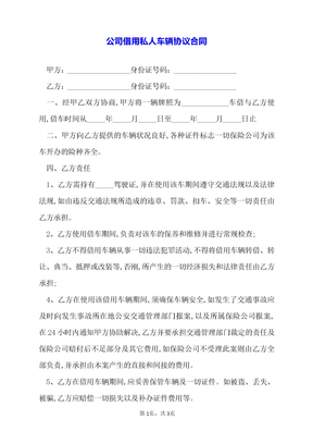 公司借用私人车辆协议合同