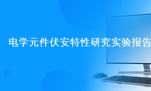 电学元件伏安特性研究实验报告