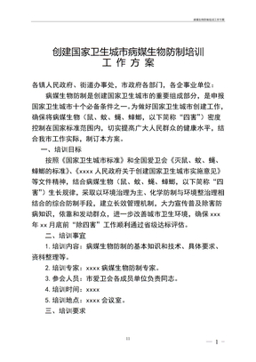 病媒生物防制培训工作方案