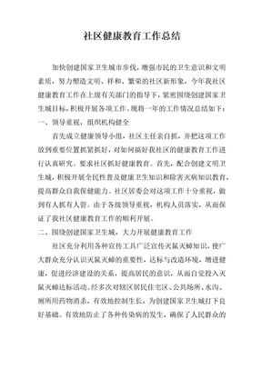 社区健康教育工作总结