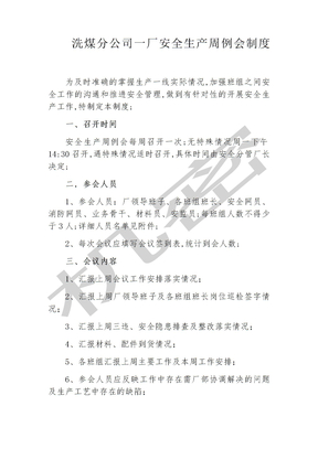 安全生产周例会制度