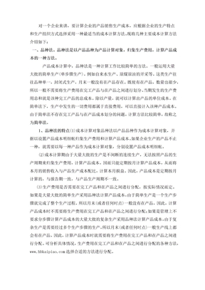 生产成本核算方法