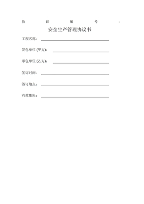安全生产管理协议