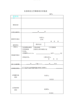 维修审批表格