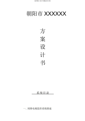 监控施工设计实施方案