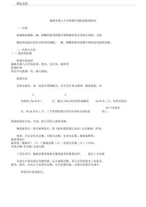 病媒生物防制监测