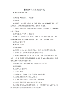 植树活动开展策划方案