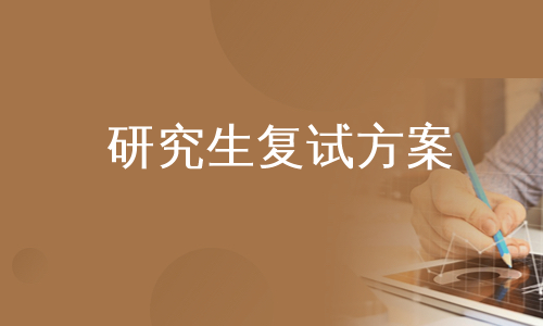 研究生复试方案