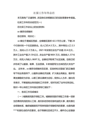 社保工作年终总结