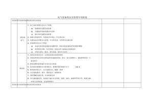 电气设备专项安全检查表