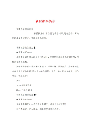 社团换届贺信