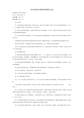 四川省城市环境噪声管理暂行办法