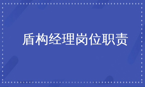 盾构经理岗位职责