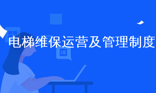 电梯维保运营及管理制度