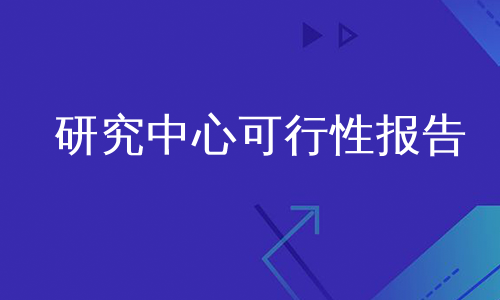 研究中心可行性报告