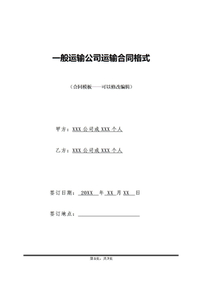 一般运输公司运输合同格式