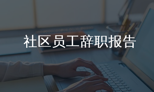 社区员工辞职报告
