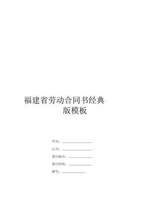福建省劳动合同书经典版模板