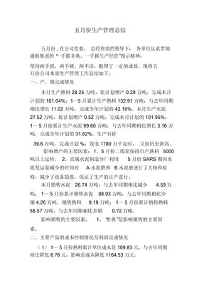 五份生產管理總結