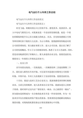 电气运行个人年终工作总结