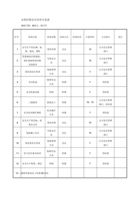 项目部安全培训计划表格