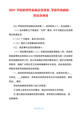 2021学校防控传染病应急预案学校传染病防控应急预案