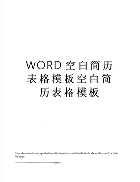 WORD空白简历表格模板空白简历表格模板