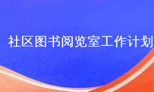 社区图书阅览室工作计划