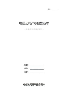电信公司辞职报告模板