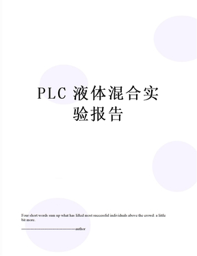 PLC液体混合实验报告