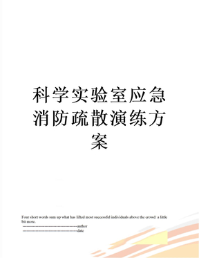 科学实验室应急消防疏散演练方案