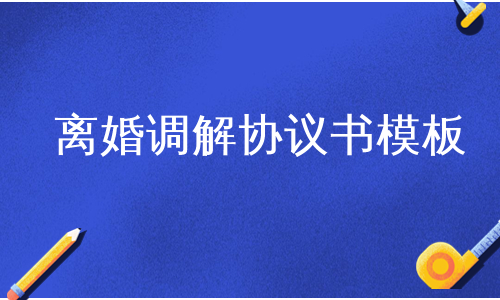 离婚调解协议书模板