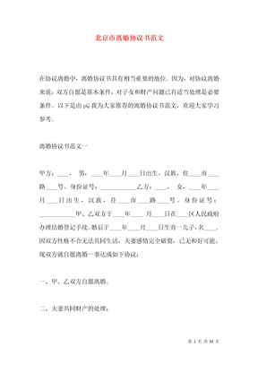 北京市离婚协议书范文