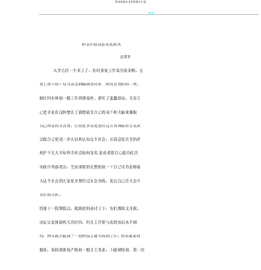 职业体验社会实践报告计划