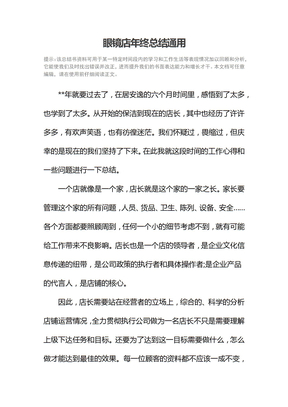 眼镜店年终总结通用
