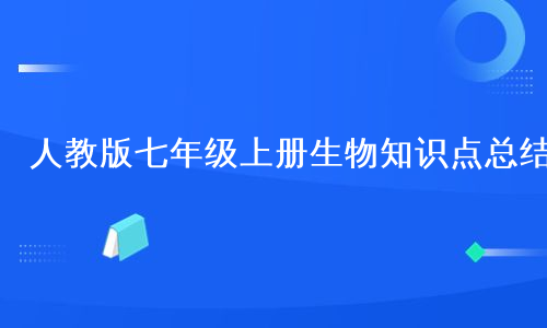 人教版七年级上册生物知识点总结