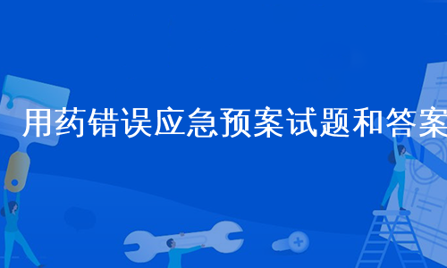 用药错误应急预案试题和答案