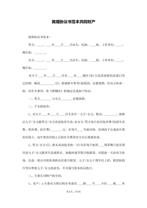 离婚协议书范本共同财产