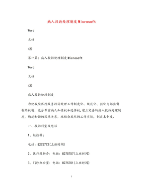 病人投诉处理制度Microsoft