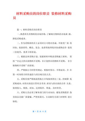 材料采购员的岗位职责装修材料采购员