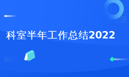 科室半年工作总结2022