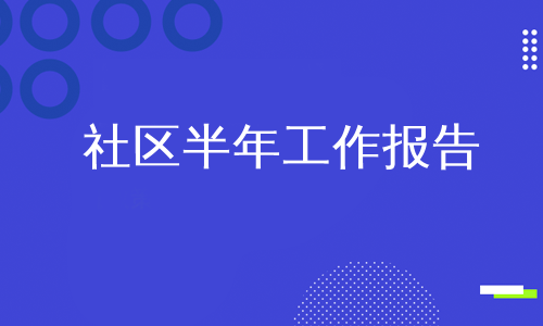 社区半年工作报告