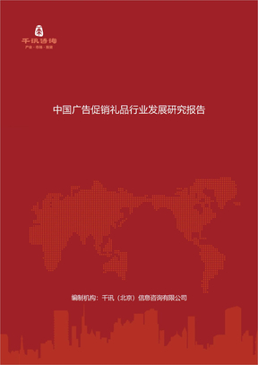 中国广告促销礼品行业发展研究报告