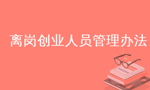 离岗创业人员管理办法