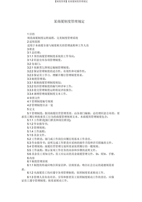 【制度管理】某商厦制度管理规定