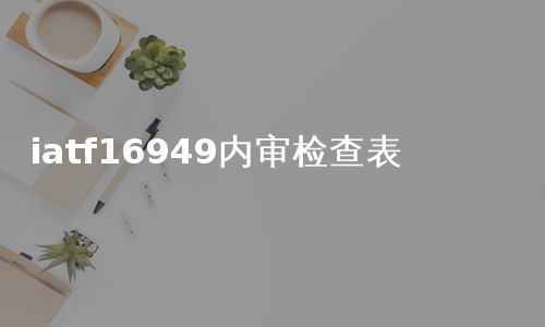iatf16949内审检查表