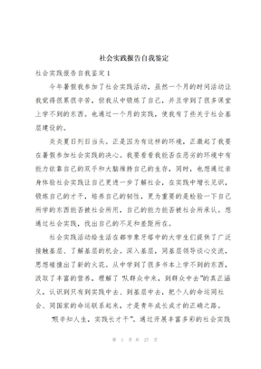 社会实践报告自我鉴定