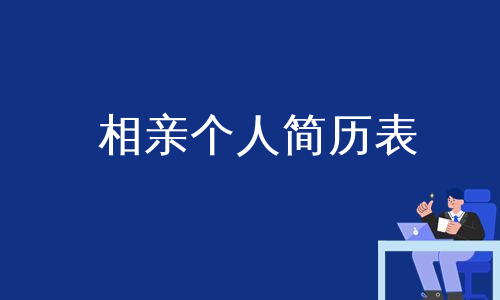 相亲个人简历表
