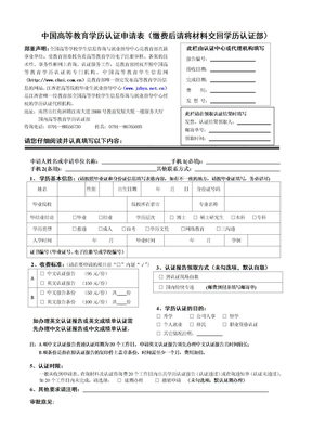 中国高等教育学历认证申请表（缴费后请将材料交回学历认证