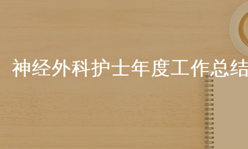 神经外科护士年度工作总结